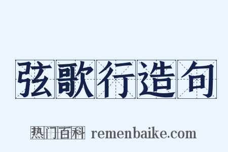 弦歌行造句是什么意思的图片